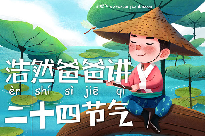 【讲故事】《浩然爸爸二十四节气》共25集MP3音频格式 百度网盘免费下载