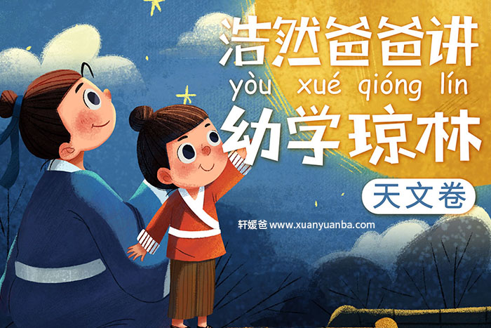 【讲故事】《浩然爸爸 – 幼学琼林天文卷》17集MP3音频格式 百度网盘免费下载