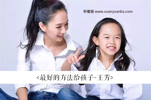 【育儿】《王芳-最好的方法给孩子》 M4A音频 59集完结 百度网盘免费下载