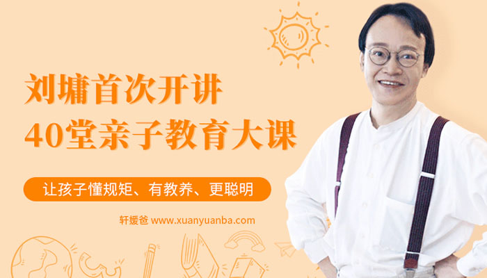 【育儿】《刘墉首次开讲40堂亲子课》全集【完结】MP3音频格式 百度网盘免费下载