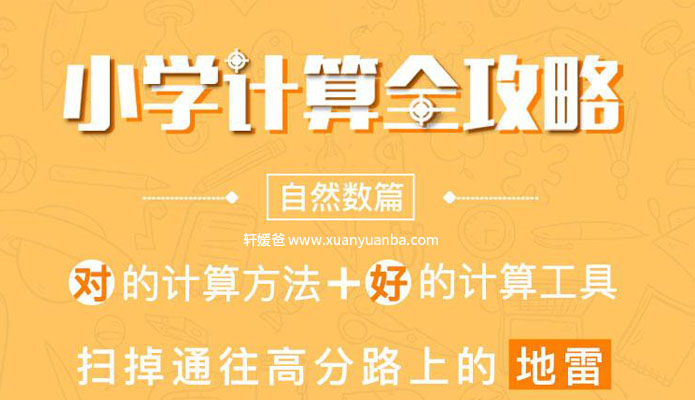 【数学】《小学计算全攻略·自然数篇》M4A音频格式 百度网盘免费下载