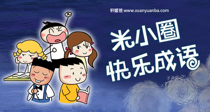 【语文】《米小圈快乐成语》MP3音频格式 百度网盘免费下载