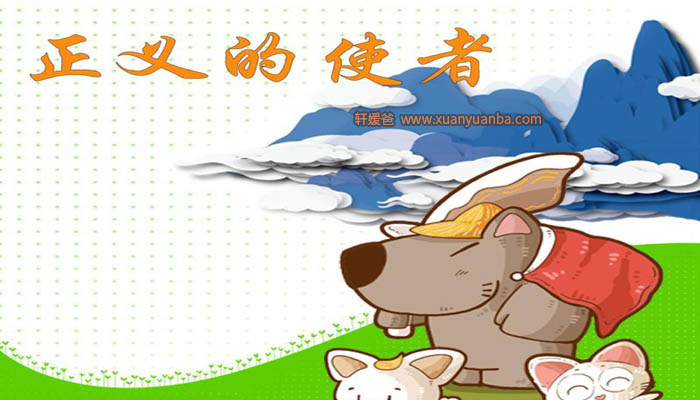 【故事】《正义的使者 童话睡前故事》 有声儿童故事M4A音频格式 百度云盘下载