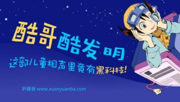 【故事】《儿童相声：酷哥酷发明》1-3季 有声儿童故事M4A音频格式 百度云盘下载