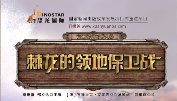 【故事】《棘龙的领地保卫战》5集完结 有声儿童故事M4A音频格式 百度云盘下载