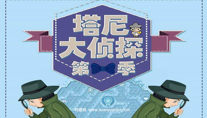 【故事】《塔尼大侦探-儿童精品广播剧》 有声儿童故事M4A音频格式 百度云盘下载