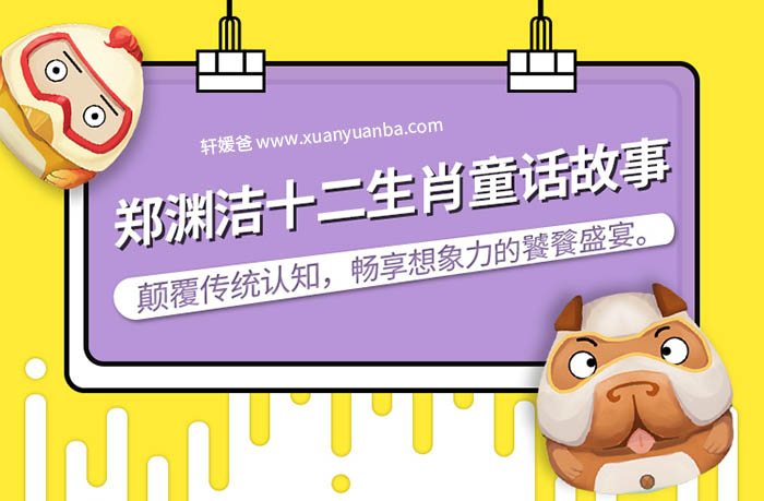 【故事】《ZYJ十二生肖童话》连载 MP3音频格式 百度云盘免费下载