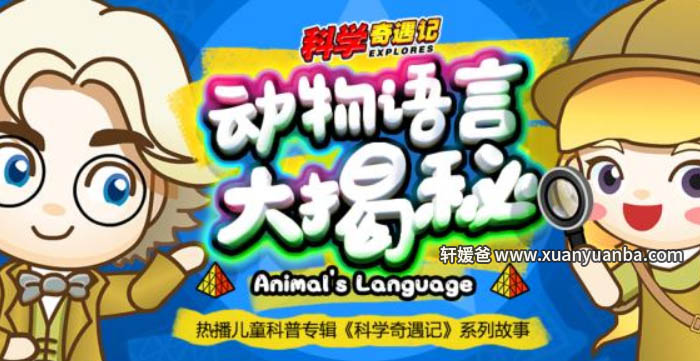 【故事】《动物语言大揭秘》自然科学儿童有声故事MP3音频格式 百度云盘免费下载