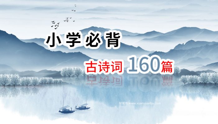 【语文】《新课标 小学必背古诗词 160篇》MP3视频格式 百度云盘免费下载