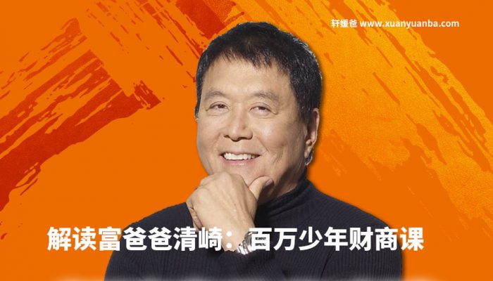 【育儿】《解读富爸爸清崎：百万少年财商课》MP3音频格式 百度云盘下载