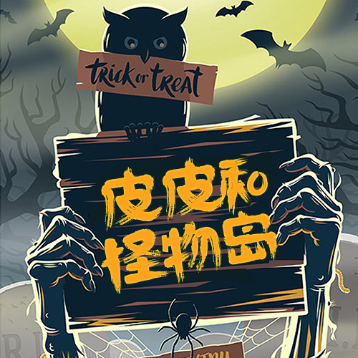 【故事】《皮皮和怪物岛》有声儿童故事M4A音频格式 百度云盘下载