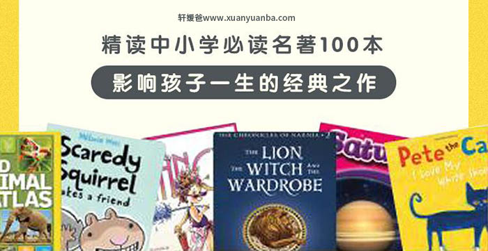 【故事】《精读中小学必读名著100本》有声儿童文学故事M4A音频格式 百度云盘下载