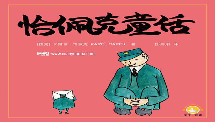 【故事】《恰佩克童话丨卡雷尔恰佩克著(夏洛书屋)》任溶溶推荐有声儿童故事M4A音频格式 百度云盘下载