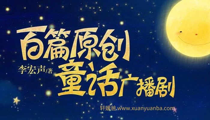 【故事】《365夜广播情景童话》有声儿童睡前故事M4A音频格式 百度云盘下载