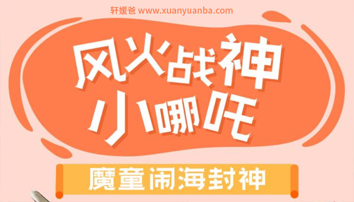 【故事】《风火战神小哪吒(魔童闹海封神)》儿童有声故事 MP3音频格式 百度云盘免费下载