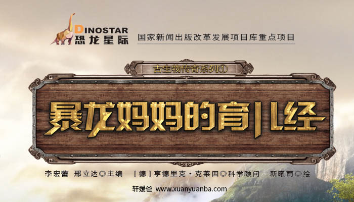 【故事】《暴龙妈妈的育儿经》共6集有声经典儿童科普故事M4A音频格式 百度云盘下载