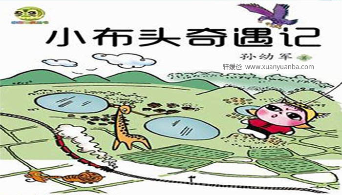 【故事】《小布头奇遇记》 有声儿童故事M4A音频格式 百度云盘下载
