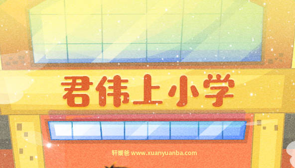 【故事】《君伟上小学》109集完结 有声儿童故事M4A音频格式 百度云盘下载
