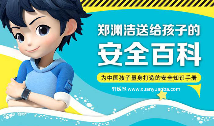 【育儿】《ZYJ送给孩子的安全百科》MP3音频格式 百度云盘下载