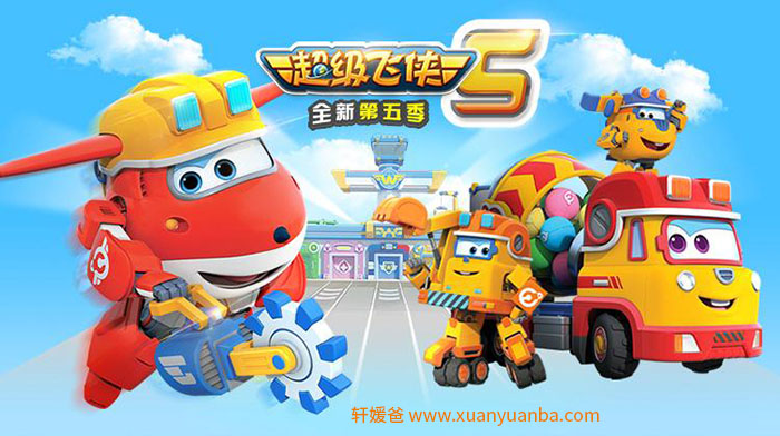 【卡通】《超级飞侠第五季》(豪华版) 有声儿童故事MP3音频格式 百度云盘下载