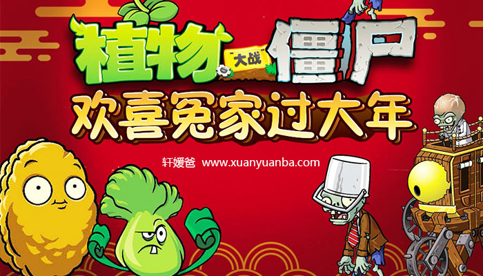 【讲故事】植物大战僵尸之欢喜冤家过大年 有声故事MP3音频格式 百度网盘免费下载