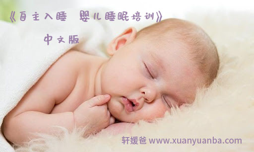 【育儿】《自主入睡  婴儿睡眠培训-中文版》MP3音频格式 百度云盘下载