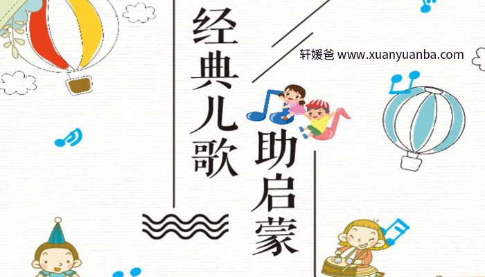 【故事】《经典儿歌助启蒙》64集完结 有声儿童故事M4A音频格式 百度云盘下载