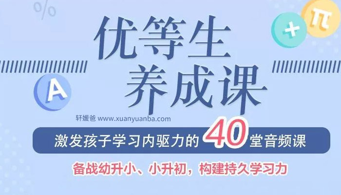 【育儿】《黄静洁-优等生养成课》科学解决孩子学习问题 MP3音频 百度云网盘下载