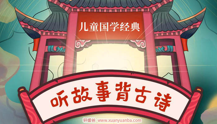【故事】《小学国学经典：听故事背古诗》 有声儿童故事M4A音频格式 百度云盘下载