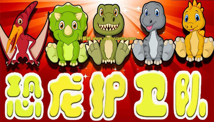 【故事】《超强恐龙护卫队世纪大战完整版》共23集有声儿童故事M4A音频格式 百度云盘下载