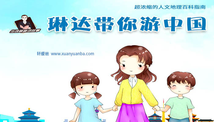 【故事】《趣味地理-琳达带你游中国》有声儿童故事M4A音频格式 百度云盘下载