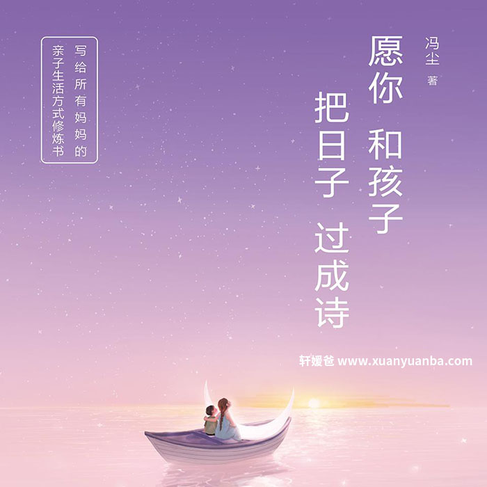 【育儿】《愿你和孩子把日子过成诗(写给所有妈妈的亲子生活方式修炼书)》MP3音频格式 百度云盘下载
