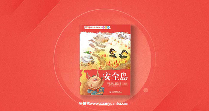 【故事】《科普童话绘本·安全岛》8集完结 有声儿童故事M4A音频格式 百度云盘下载