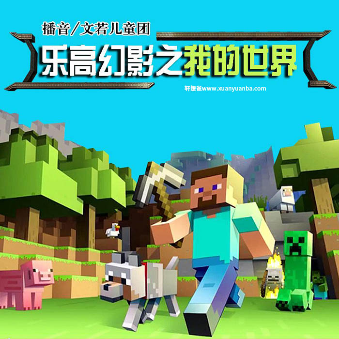 【故事】《乐高幻影之我的世界(大合集)》全集儿童故事 M4A视频格式 百度云盘下载