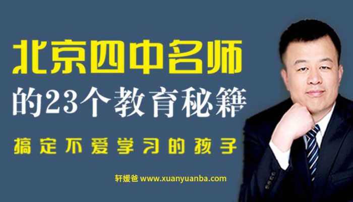【育儿】《北京四中名师的23个教育秘籍》MP3音频格式 百度云盘下载