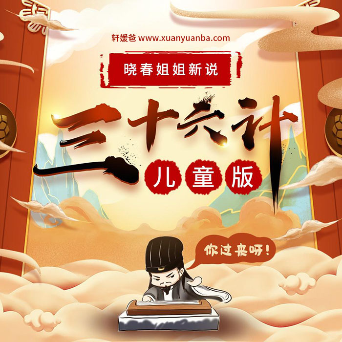 【故事】《儿童三十六计晓春姐姐讲国学》 MP3音频格式 百度云盘免费下载