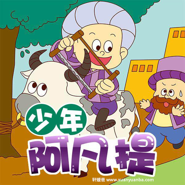 【故事】《少年阿凡提》上下全集共52集有声儿童故事M4A音频格式 百度云盘下载