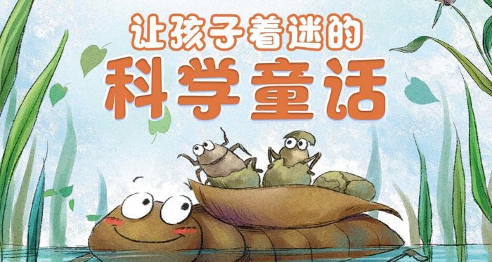 【故事】《让孩子着迷的科学童话》有声儿童科学故事M4A音频格式 百度云盘下载