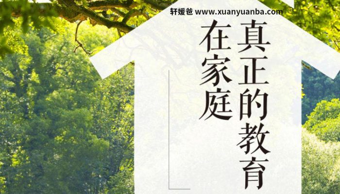 【育儿】《真正的教育在家庭丨和孩子一起成长》MP3音频格式 百度云盘下载