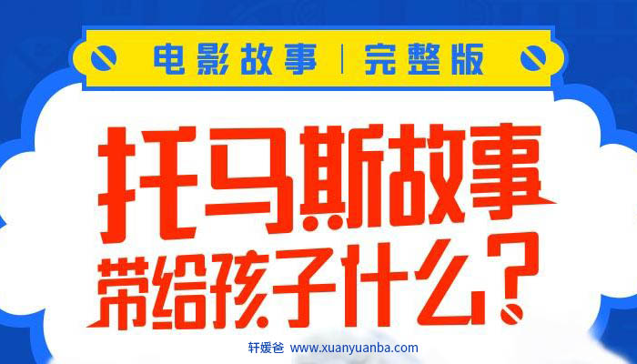 【故事】《托马斯和他的朋友们》电影合集有声儿童故事M4A音频格式 百度云盘下载