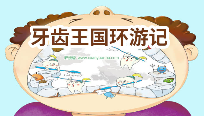 【故事】《牙齿王国环游记》 有声儿童故事M4A音频格式 百度云盘下载