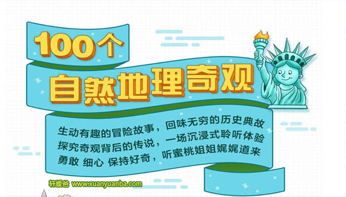 【故事】《100个地理奇观》共100集有声经典儿童故事M4A音频格式 百度云盘下载