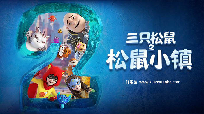 【故事】《三只松鼠之松鼠小镇》有声儿童故事M4A音频格式 百度云盘下载