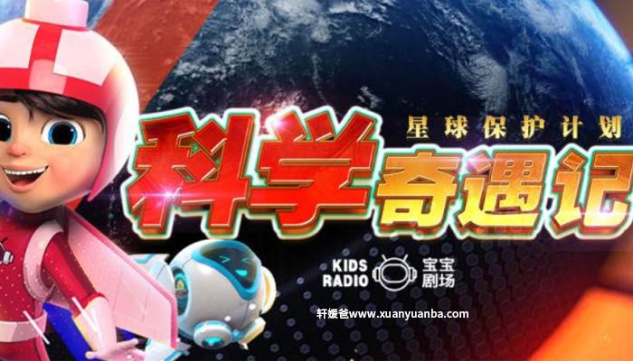 【故事】《科学奇遇记 ∣ 星球保护计划》全集完结 有声儿童科普故事M4A音频格式 百度云盘下载