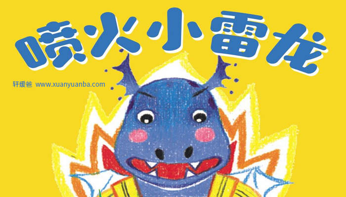 【故事】《喷火小雷龙：逆商励志恐龙故事》有声儿童故事M4A音频格式 百度云盘下载