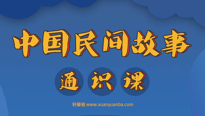【故事】《中国民间故事通识课 新课标》 MP3音频格式 百度云盘免费下载