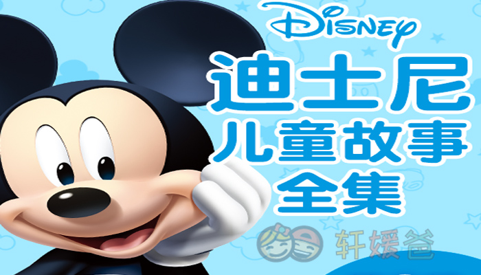 【故事】《迪士尼儿童故事全集》有声儿童故事M4A音频格式 百度云盘下载
