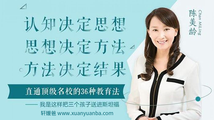 【育儿】《顶级名校36种教育法》36集+PDF+10节彩蛋课 完结MP3音频格式 百度云盘下载