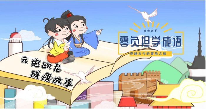 【故事】《元宝欧尼成语故事》 有声儿童故事M4A音频格式 百度云盘下载