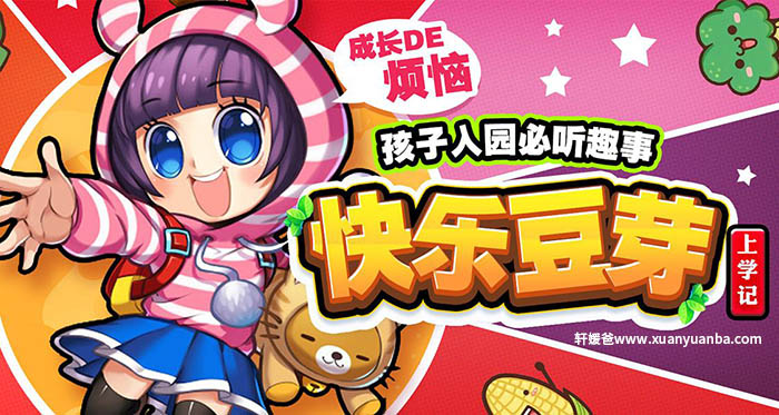 【故事】《快乐豆芽上学记》26集儿童故事 M4A视频格式 百度云盘下载